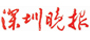 深圳晚報